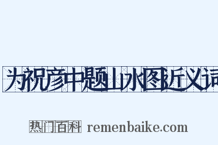 为祝彦中题山水图近义词是什么意思的图片